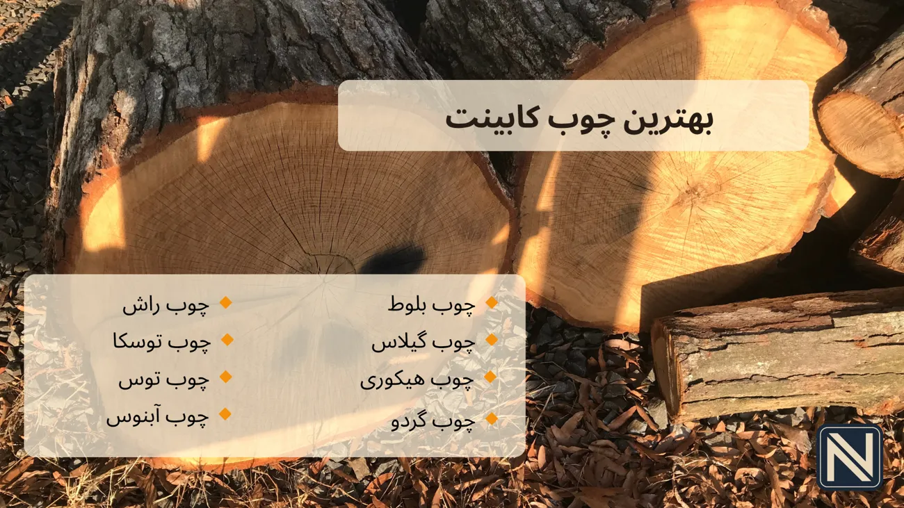 بهترین چوب کابینت