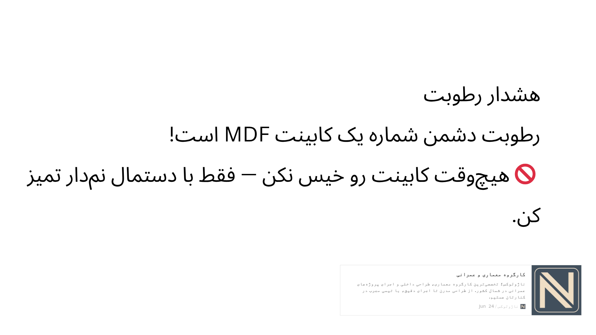 خطر رطوبت در کابینت ام دی اف