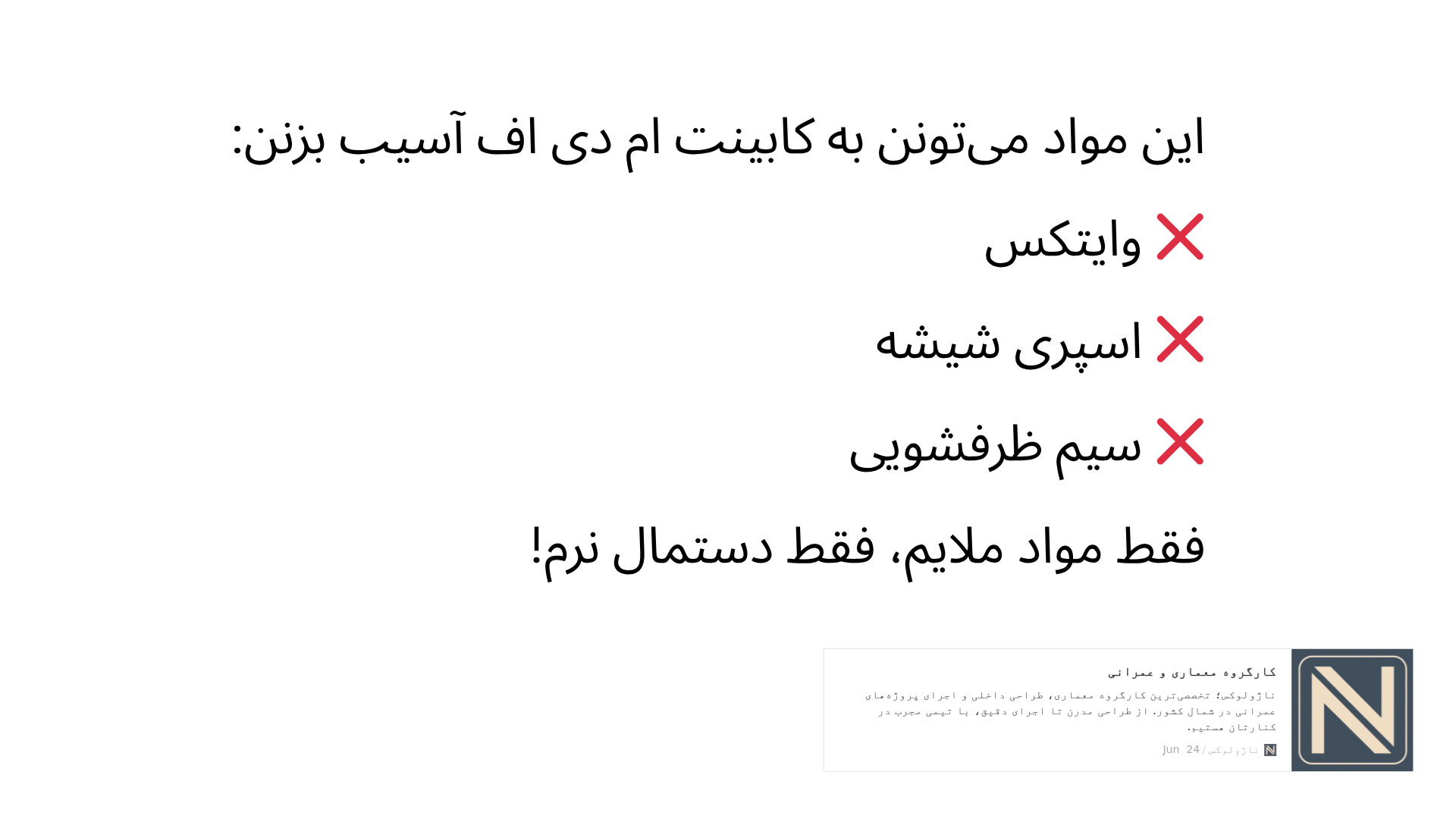 موارد غیر مجاز در تمیزکاری کابینت ام دی اف