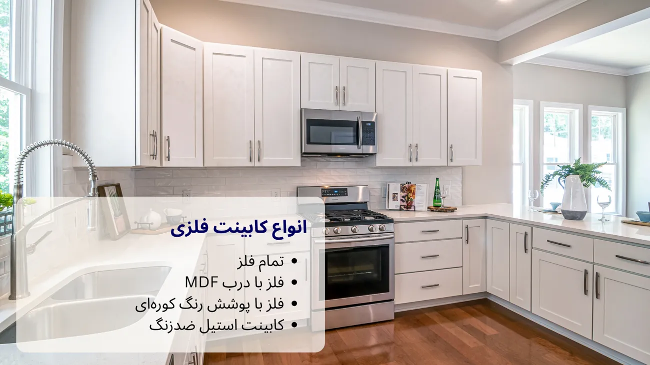 انواع کابینت فلزی