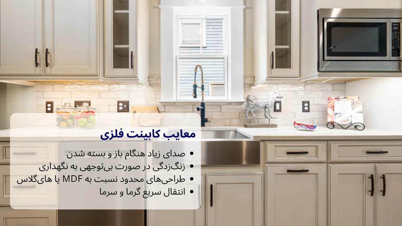 معایب کابینت فلزی