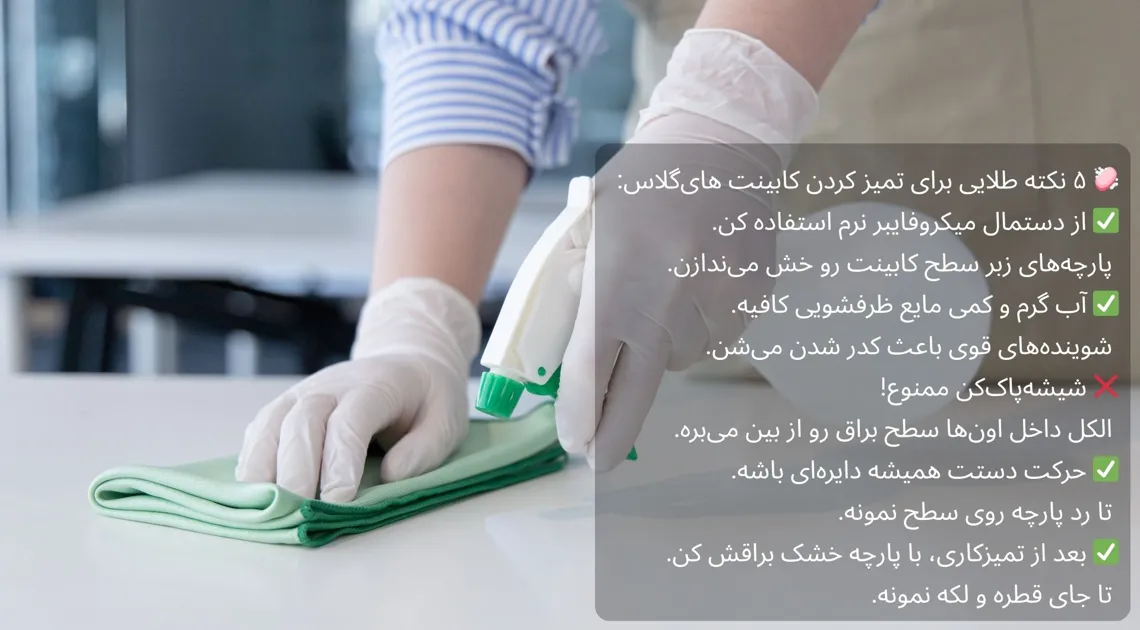 چگونه کابینت های گلاس را تمیز کنیم؟