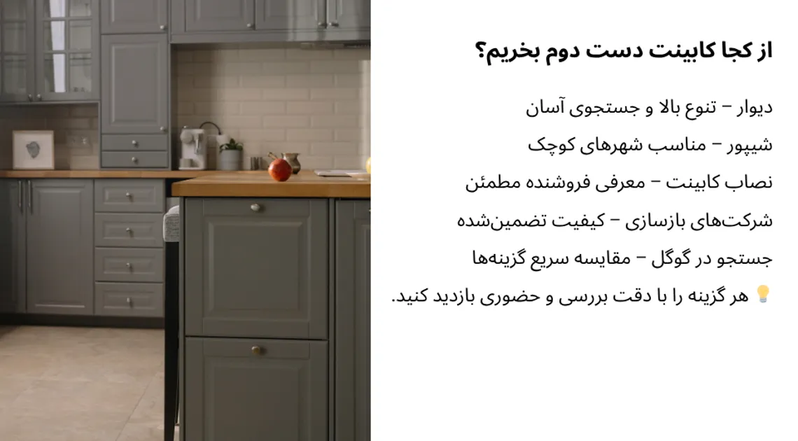 از کجا کابینت دست دوم بخریم؟