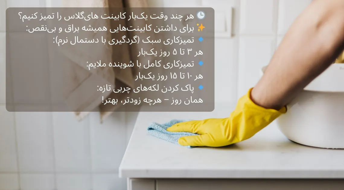 چگونه کابینت های گلاس را تمیز کنیم؟