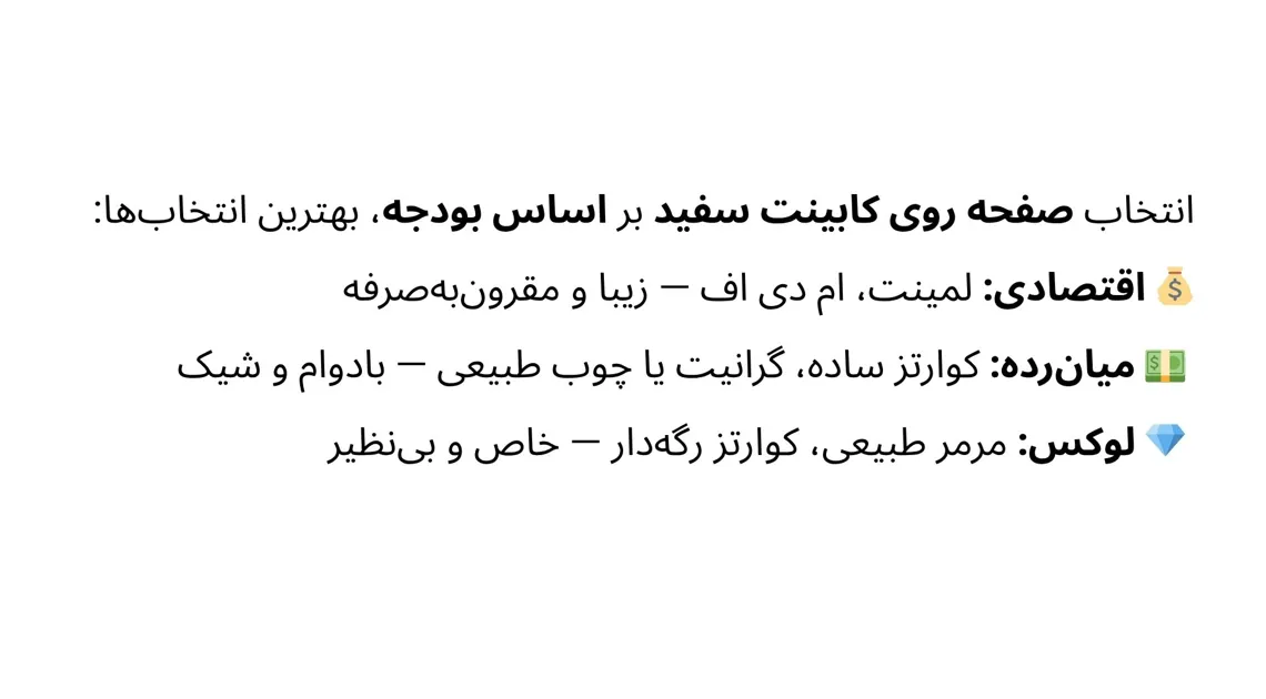 صفحه مناسب کابینت سفید