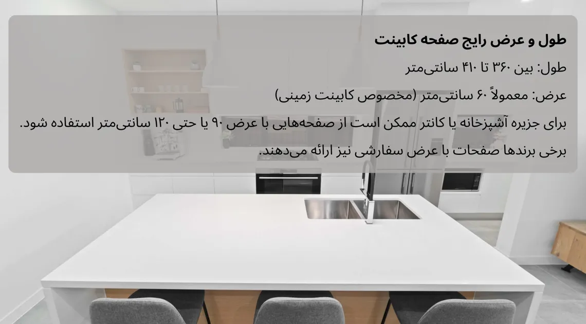 طول و عرض صفحه کابینت