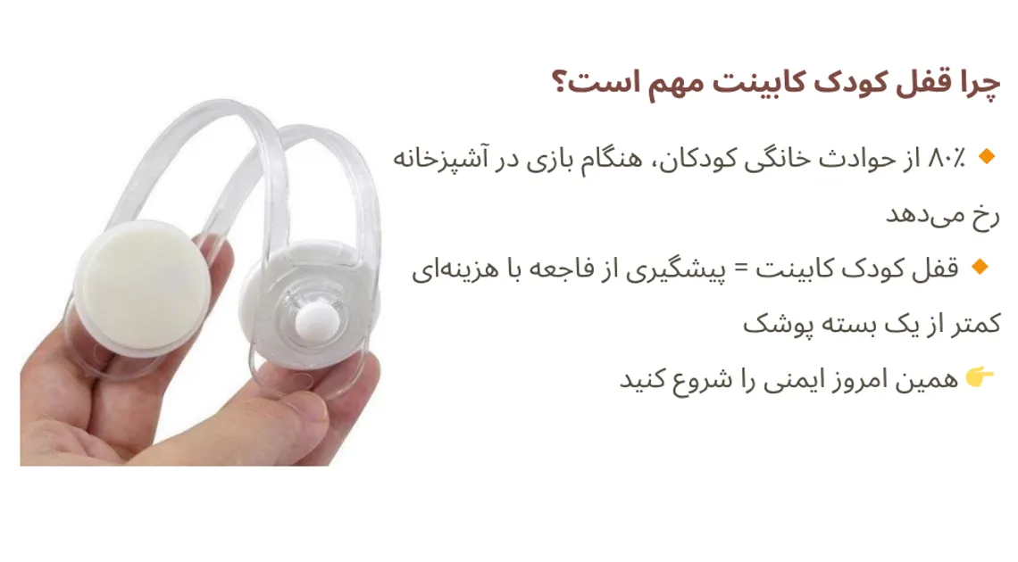 اهمیت قفل کودک کابینت