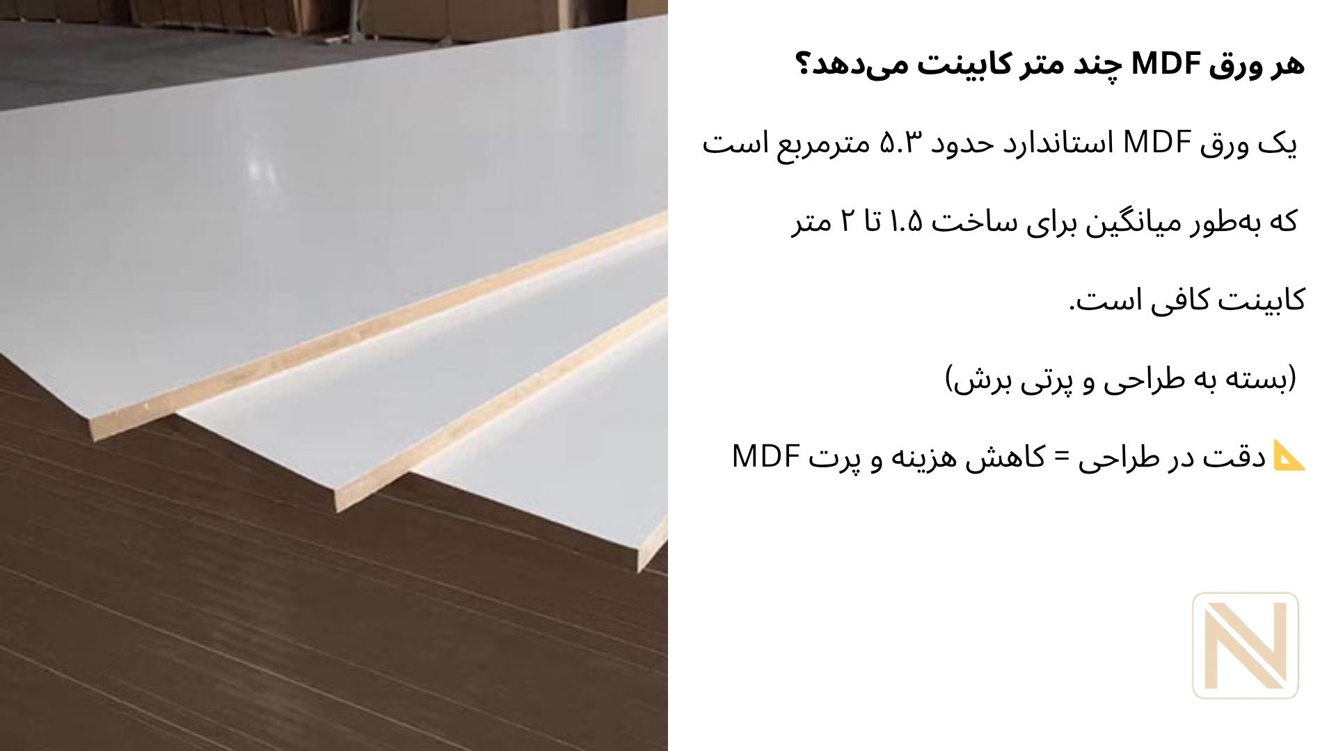 هر ورق MDF چند متر کابینت می‌دهد؟