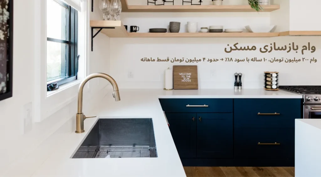 وام بازسازی مسکن