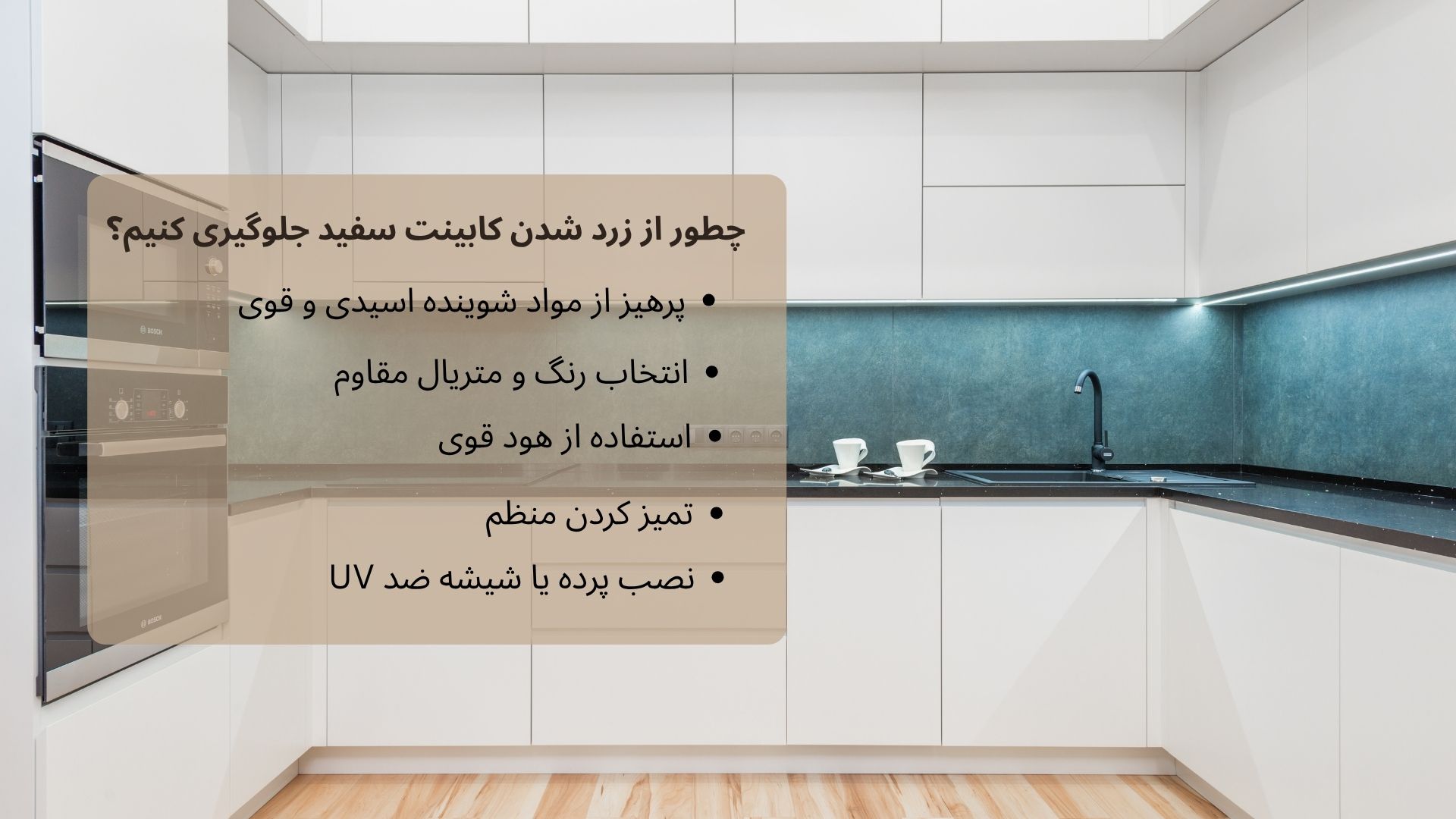 چرا کابینت سفید زرد میشود؟ (2)