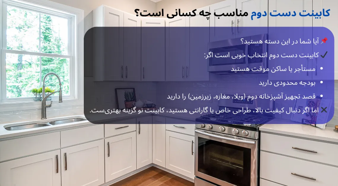 کابینت دست دوم مناسب چه کسانی است؟