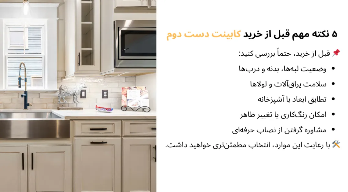 ۵ نکته مهم قبل از خرید کابینت دست دوم