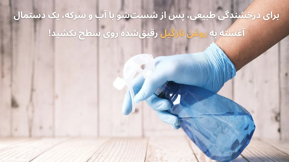 پیشنهاد براق کردن پارکت لمینت بعد از شستشو با روعن نارگیل