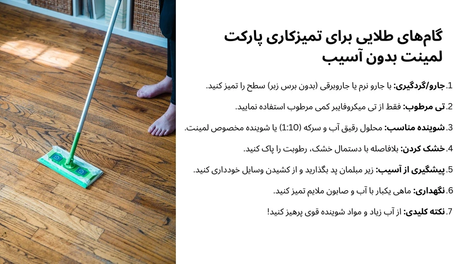 6 گام برای تمیزکاری پارکت لمینت