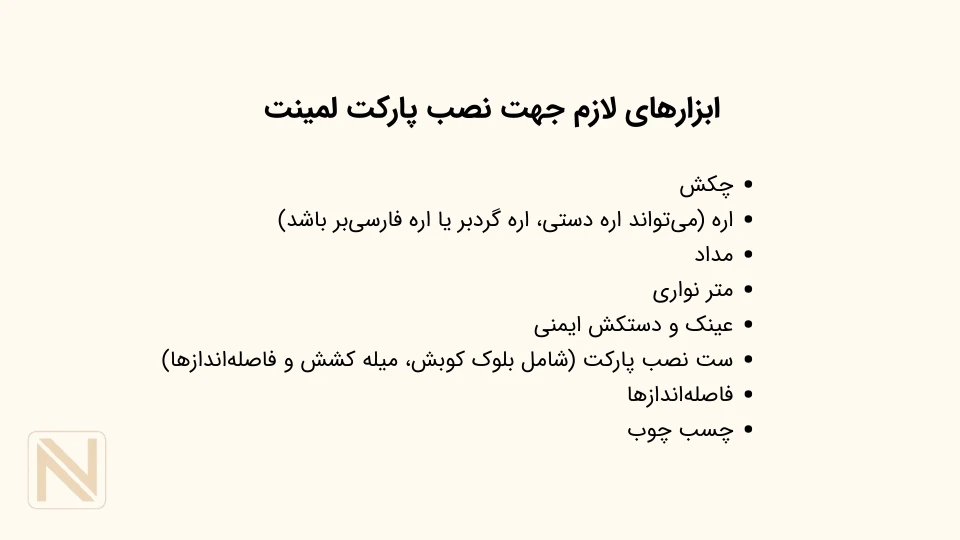 ابزار لازم جهت نصب پارکت لمینت