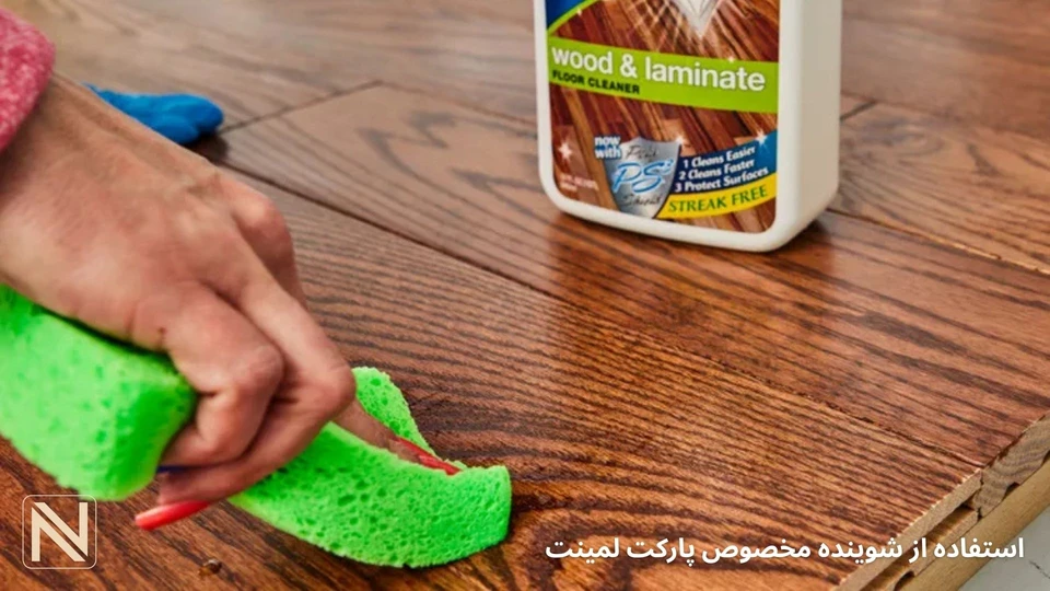 استفاده از شوینده مخصوص پارکت لمینت