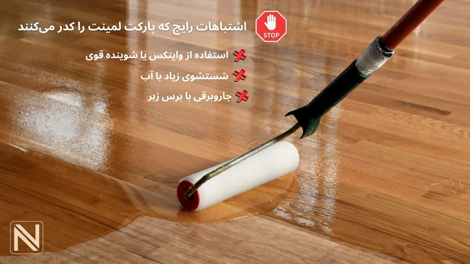 اشتباهات رایج که پارکت لمینت را کدر می‌کنند