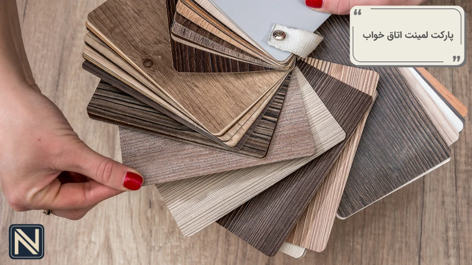 انتخاب پارکت لمینت اتاق خواب
