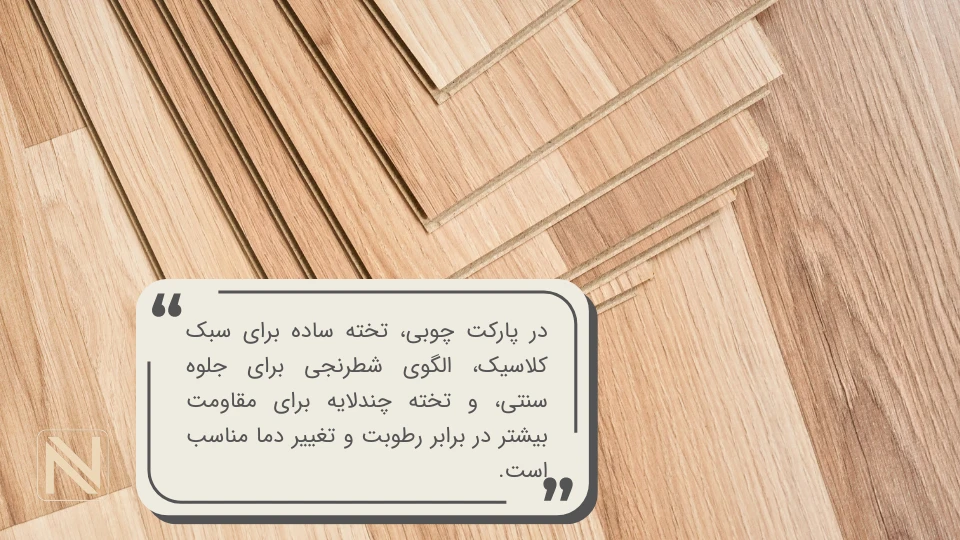 انواع بر اساس الگو پارکت لمینت