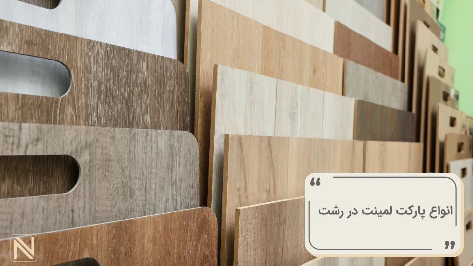 انواع پارکت لمینت