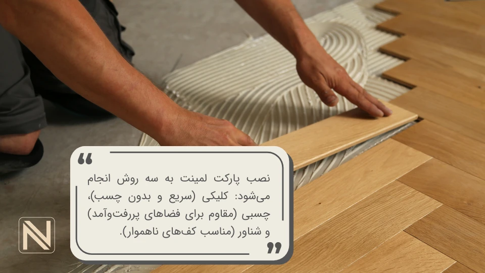 انواع پارکت لمینت از نظر نوع نصب