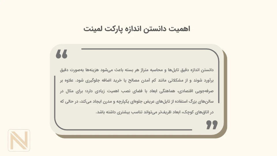 اهمیت دانستن اندازه پارکت لمینت