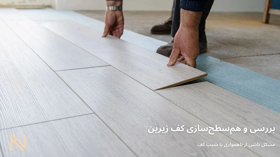 بررسی و هم سطح سازی کف زیرین پارکت لمینت