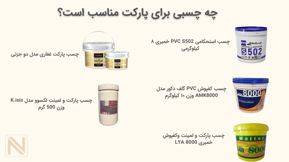 بهترین چسب پارکت لمینت