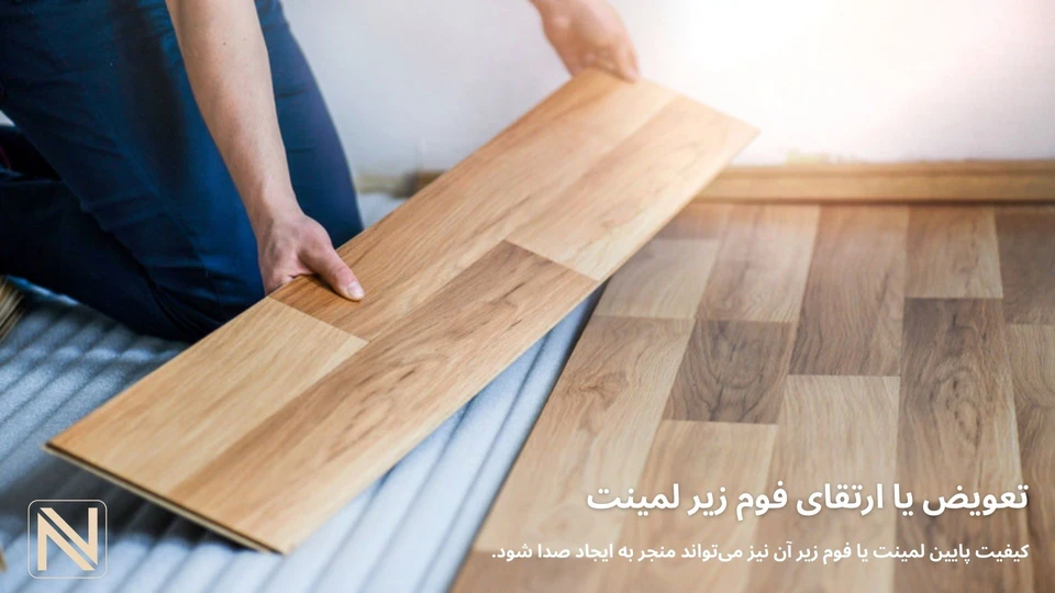 تعویض یا ارتقای فوم زیر لمینت