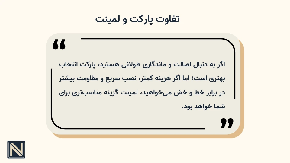 تفاوت پارکت و لمینت