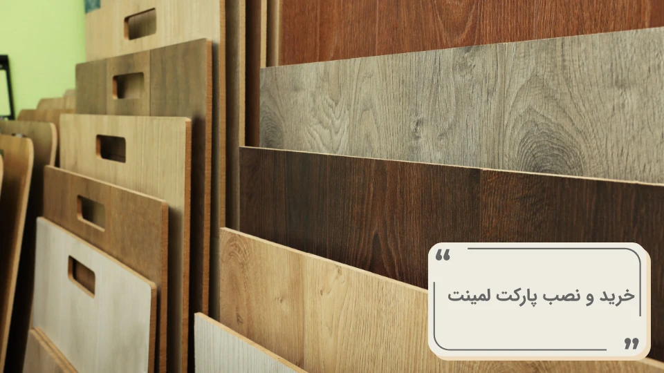 خرید پارکت لمینت در رشت (2)