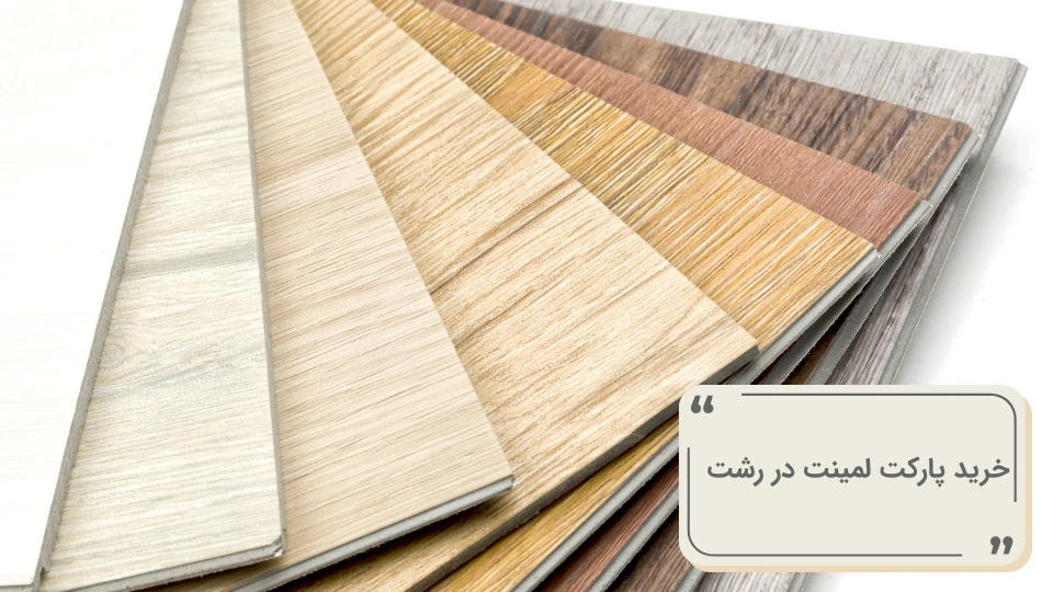 خرید پارکت لمینت در رشت