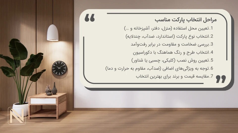 راهنمای خرید پارکت لمینت