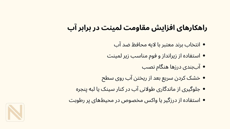 راهکارهای افزایش مقاومت لمینت در برابر آب