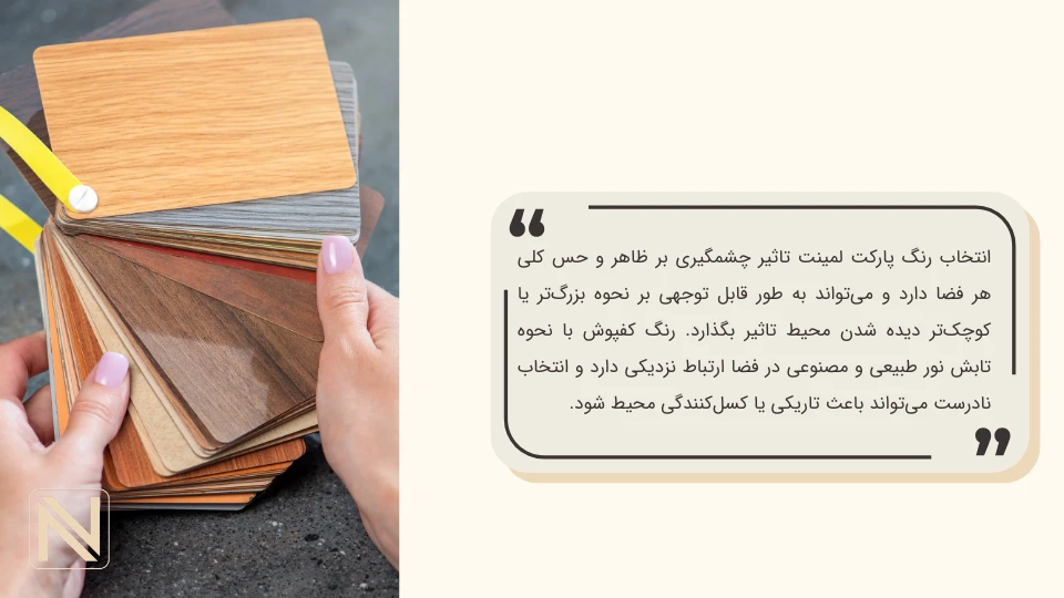 چرا انتخاب رنگ پارکت لمینت مهم است