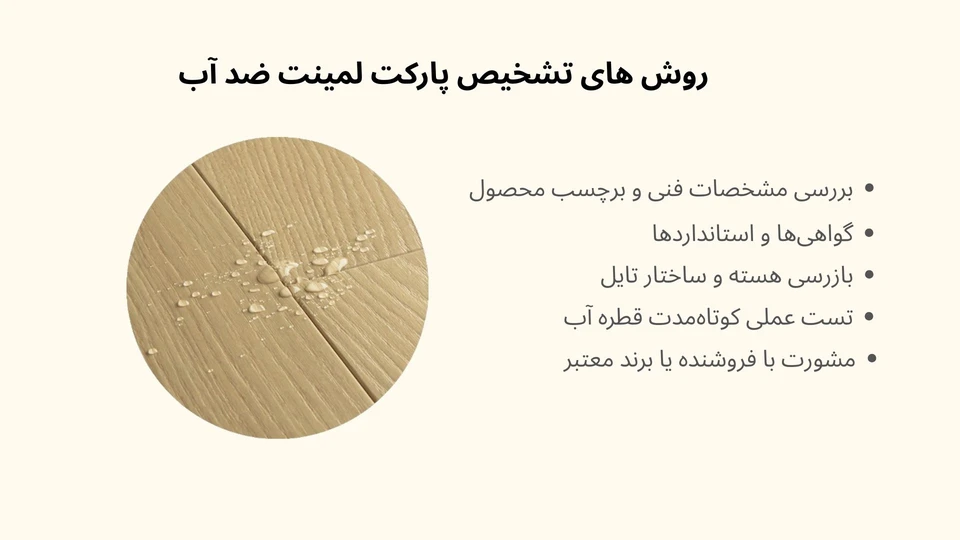روش های تشخیص پارکت لمینت ضد آب