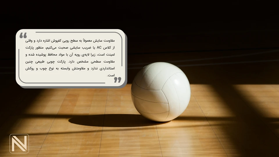 ضریب سایش پارکت لمینت