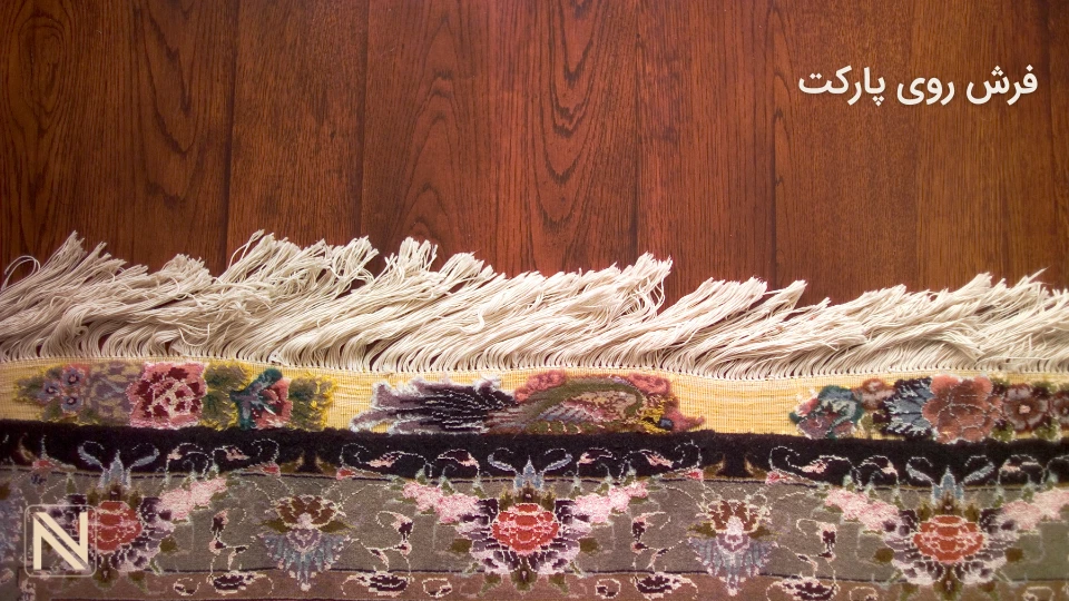 فرش روی پارکت