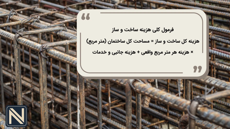 فرمول ساخت و ساز