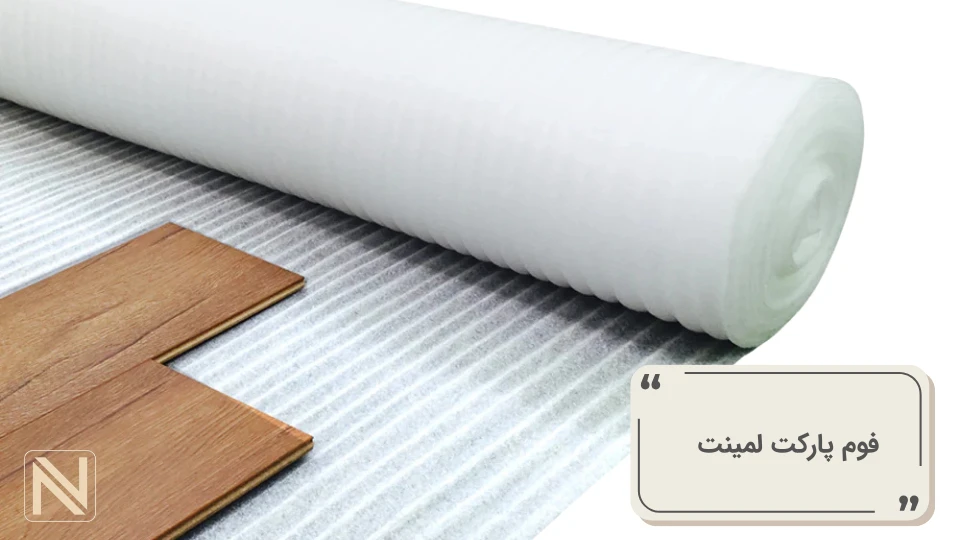فوم پارکت لمینت