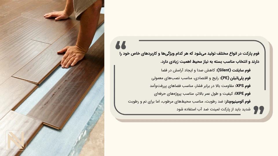 انواع فوم پارکت لمینت