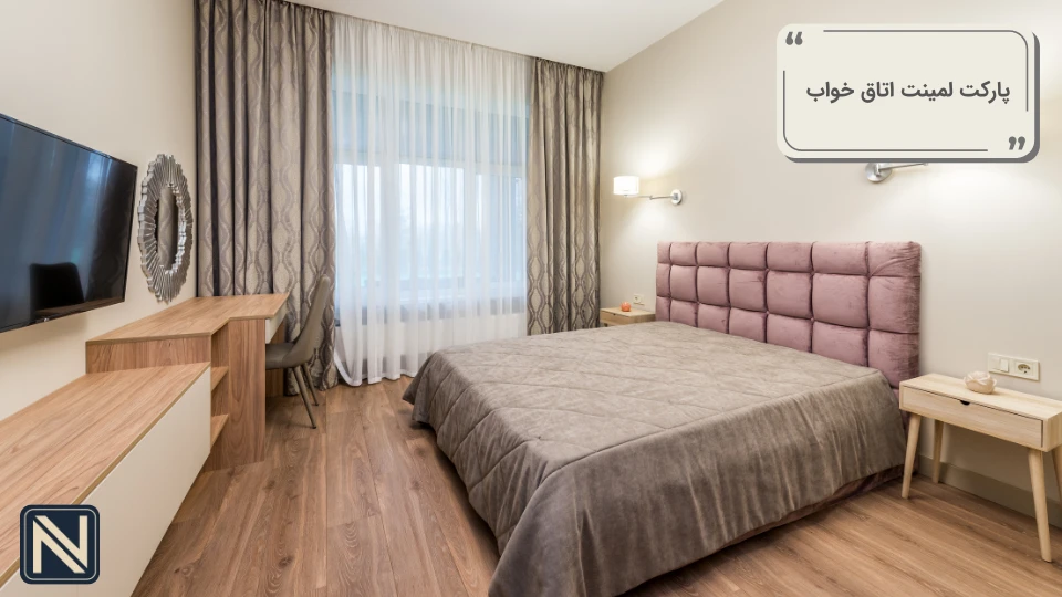 لمینت اتاق خواب