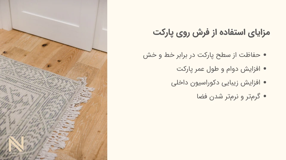 مزایای استفاده از فرش روی پارکت