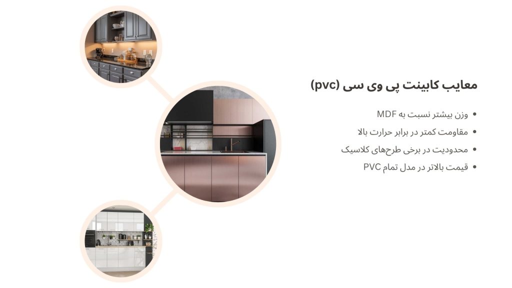 معایب کابینت پی وی سی