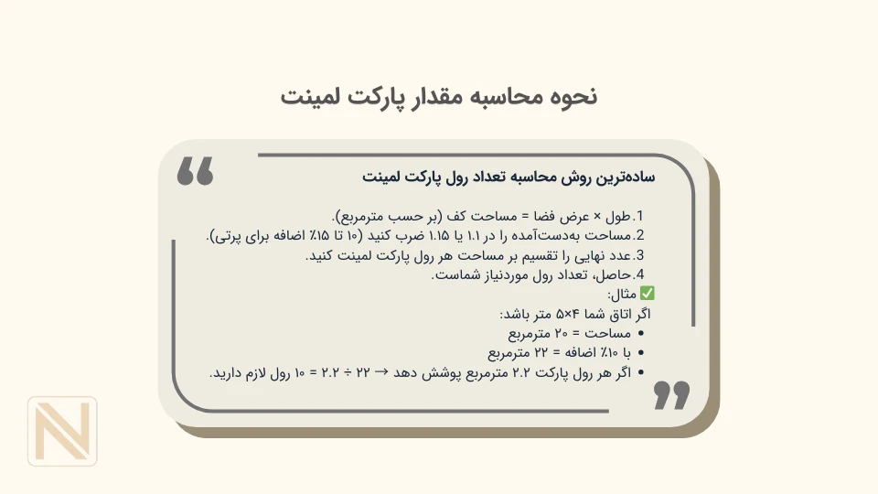 نحوه محاسبه مقدار پارکت لمینت