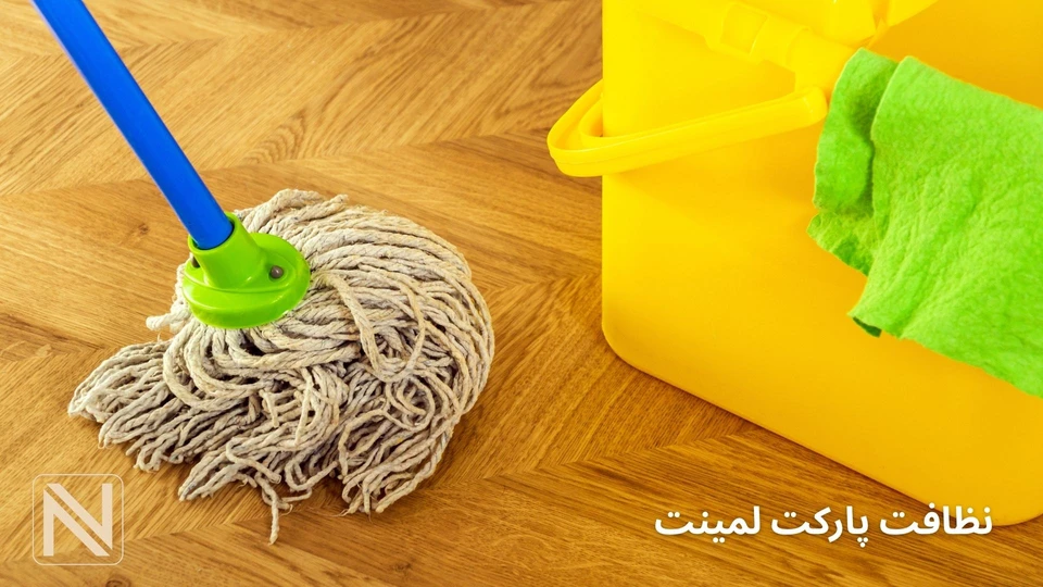 نظافت پارکت لمینت