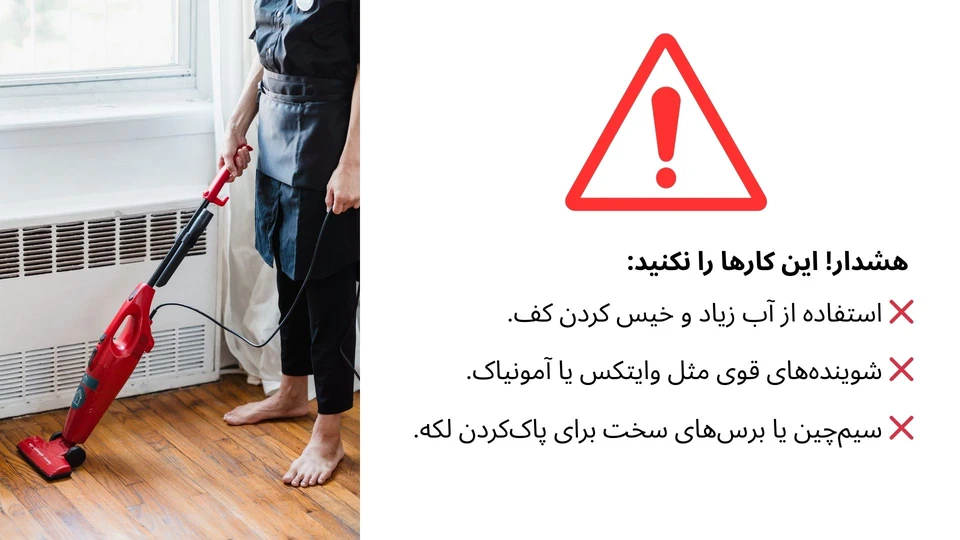 هشدار موارد نظافت پارکت لمینت