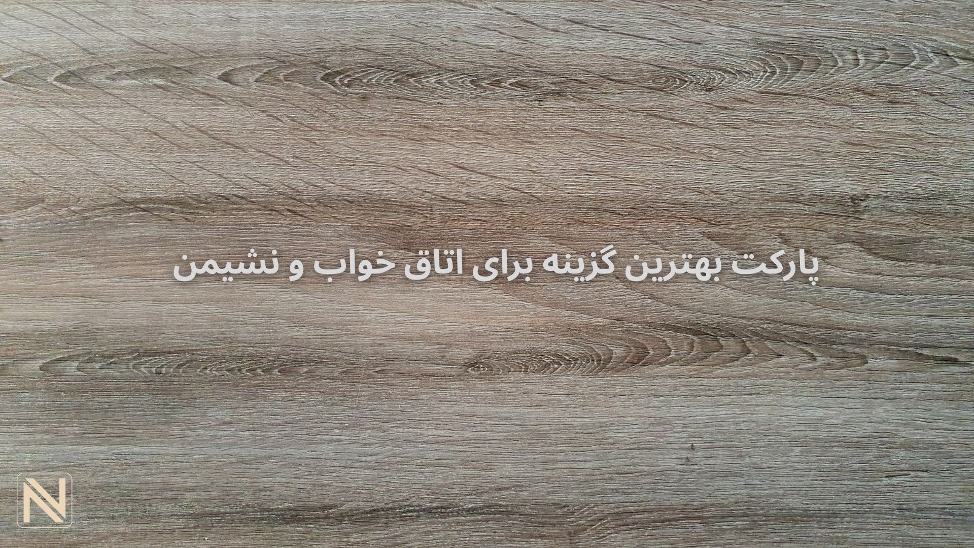 کف پوش پارکت برای اتاق خواب و پذیرایی مناسب است