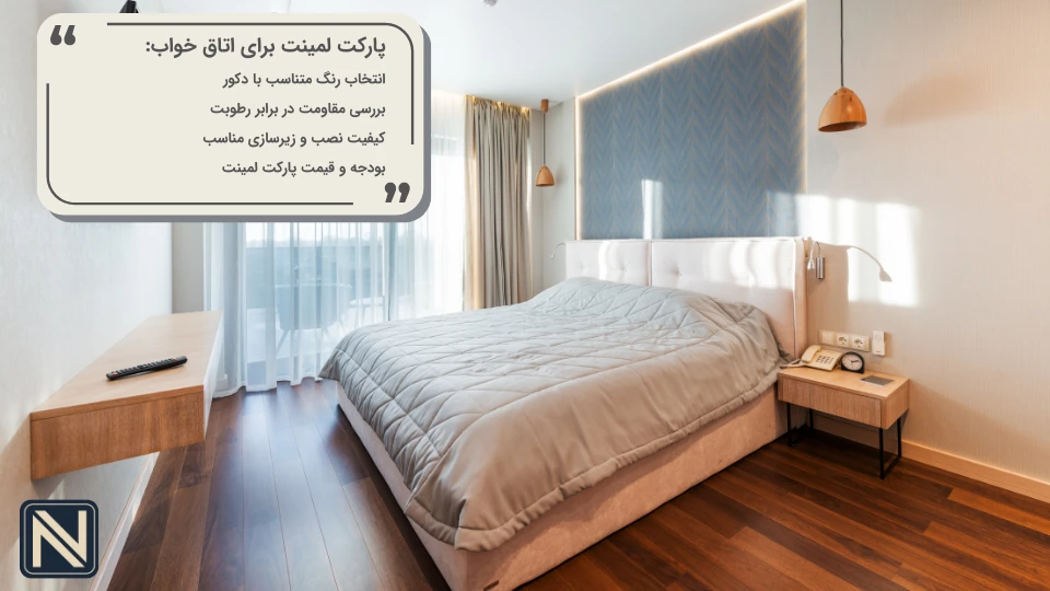 پارکت لمینت اتاق خواب