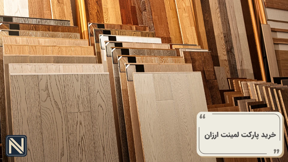 پارکت لمینت ارزان
